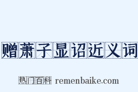 赠萧子显诏近义词是什么意思的图片